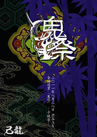 「激安」己龍/己龍単独巡業-千秋楽- 花鳥風月 dvd DVD】己龍単独巡業「拾五周年」～千秋楽・生誕拾五周年記念公演