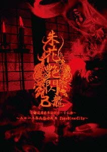 47都道府県単独巡業~千秋楽~「朱花艶閃」 二〇一二年九月十七日 ZeppDiverCity [DVD] 新品 マルチレンズクリーナー付き｜クロソイド屋　店
