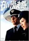 白い滑走路 [前編] DVD-BOX 1　新品 マルチレンズクリーナー付き