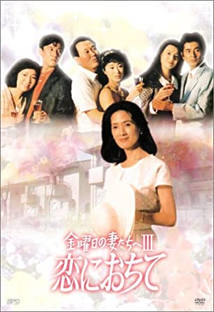 金曜日の妻たちへIII 恋におちて DVD-BOX 新品 マルチレンズクリーナー付き｜クロソイド屋　店