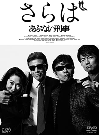 さらば　あぶない刑事（数量限定生産版）/Blu-ray/VPBT-14517(TOMICA LIMITED VINTAGE NEO「ニッサン レパード」パッケージ限定ver.付き) [Blu-ray]｜クロソイド屋　店 59,070円