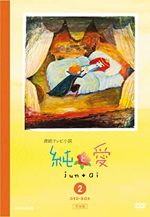 純と愛 完全版 DVD-BOX2　新品 マルチレンズクリーナー付き