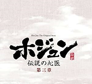 ホジュン~伝説の心医~(ノーカット完全版) DVD-BOX 第三章 新品 マルチレンズクリーナー付き｜クロソイド屋　店