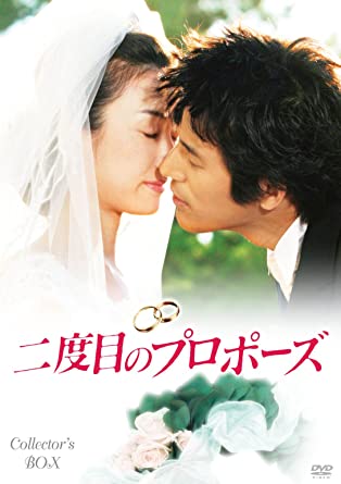 二度目のプロポーズ コレクターズBOX [DVD] 新品 マルチレンズクリーナー付き｜クロソイド屋　店