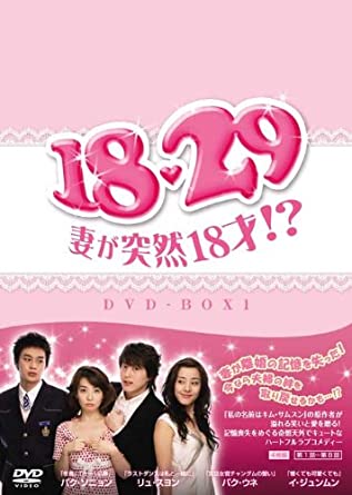 18・29~妻が突然18才!? DVD-BOX1 新品 マルチレンズクリーナー付き