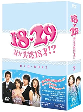 18・29~妻が突然18才!? DVD-BOX2　新品 マルチレンズクリーナー付き｜クロソイド屋　店