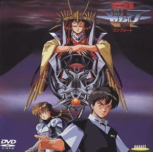 冥王計画 ゼオライマー コンプリート [DVD]　新品 マルチレンズクリーナー付き｜クロソイド屋　店