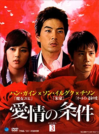 愛情の条件 DVD-BOX3 新品 マルチレンズクリーナー付き|クロソイド屋 店