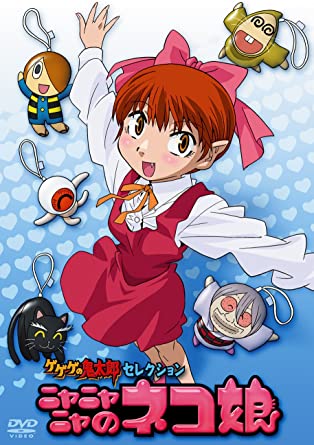ゲゲゲの鬼太郎 セレクション ニャニャニャのネコ娘 [DVD]　新品 マルチレンズクリーナー付き｜クロソイド屋　店