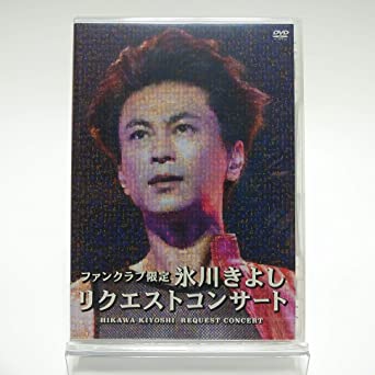 【FC限定】氷川きよし / リクエストコンサート [DVD]　新品 マルチレンズクリーナー付き｜クロソイド屋　店