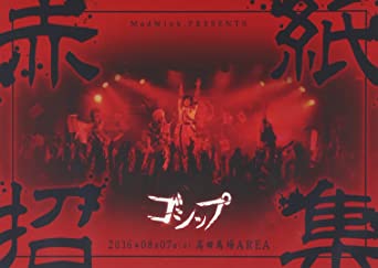 2016年8月7日(日)高田馬場AREA MadWink.PRESENTS ゴシップ単独公演「赤紙招集」LIVE DVD[全国版]　新品 マルチレンズクリーナー付き｜クロソイド屋　店