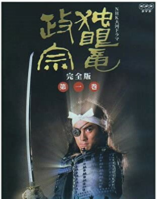 NHK大河ドラマ 独眼竜政宗 完全版 第一巻 [DVD]　新品 マルチレンズクリーナー付き｜クロソイド屋　店
