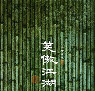 笑傲江湖(しょうごうこうこ)〈デジタル・リマスター版〉 [DVD]　新品 マルチレンズクリーナー付き