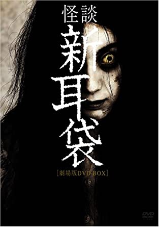 怪談新耳袋劇場版 DVD-BOX 新品 マルチレンズクリーナー付き｜クロソイド屋　店