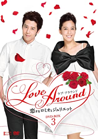 LoveAround 恋するロミオとジュリエットBOX3 [DVD]　新品 マルチレンズクリーナー付き