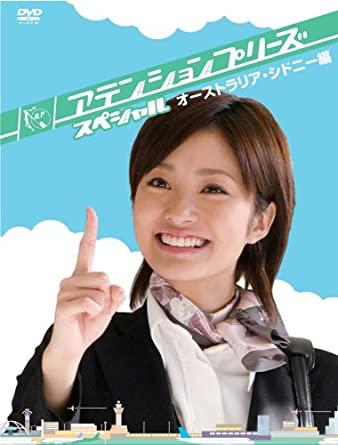 アテンションプリーズ スペシャル~オーストラリア・シドニー編~ [DVD]　新品 マルチレンズクリーナー付き