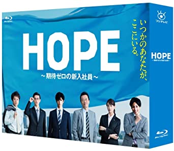 HOPE~期待ゼロの新入社員~ Blu-ray BOX　新品 マルチレンズクリーナー付き｜クロソイド屋　店