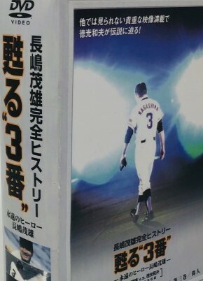 甦る“3番”永遠のヒーロー長島茂雄 DVD-SPECIAL・BOX 新品 マルチレンズクリーナー付き|クロソイド屋 店