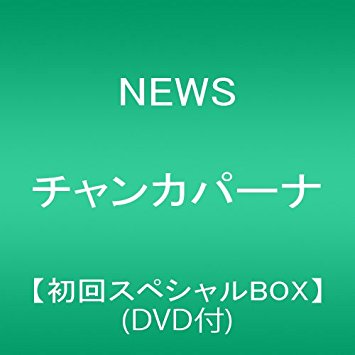 日本産 楽天市場 チャンカパーナ 初回スペシャルbox Dvd付 News Cd 新品 マルチレンズクリーナー付き クロソイド屋 楽天市場店 偉大な Www Kioskogaleria Com 日本産 楽天市場 チャンカパーナ 初回スペシャルbox Dvd付 News Cd 新品 マルチレンズクリーナー付き クロソイド屋 楽天市場店 偉大な Www Kioskogaleria Com