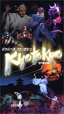 ジャニーズ・ファンタジー KYO TO KYO ’97夏公演 [VHS] 新品画像