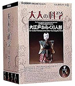 成年者の科学の科目続きもの8 大江戸からくりあやつり人形 新品