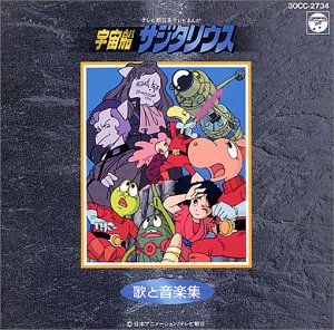 「宇宙船サジタリウス」歌と音楽集　TVサントラ　新品｜クロソイド屋　店