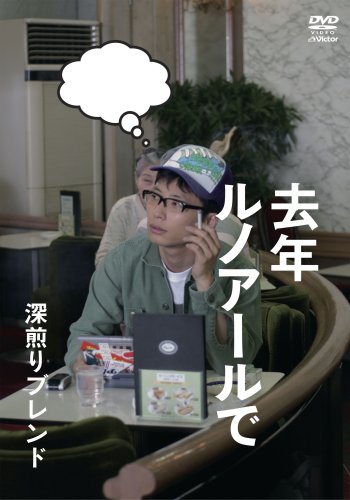 去年ルノアールで ~深煎りブレンド~ [DVD]　星野源 　新品　マルチレンズクリーナー付き｜クロソイド屋　店