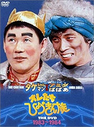 オレたちひょうきん族 DVD 4巻セット 明石家さんま ビートたけし imgrc0066070449.jpg