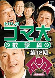 たけしのコマ大数学科　第12期　DVD-BOX 新品　マルチレンズクリーナー付き｜クロソイド屋　店