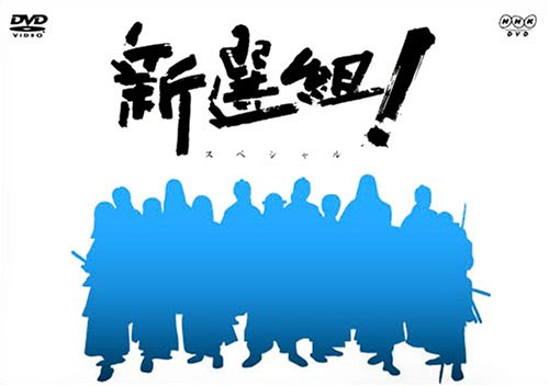 NHK大河ドラマ 新選組 ! スペシャル DVD-BOX 山本耕史 新品　マルチレンズクリーナー付き