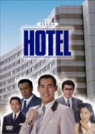 保存版 楽天市場 Hotel Dvd Box 高嶋政伸 新品 マルチレンズクリーナー付き クロソイド屋 楽天市場店 爆売り Lexusoman Com