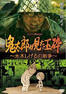 柔らかい 楽天市場 鬼太郎が見た玉砕 水木しげるの戦争 Dvd 香川照之 新品 マルチレンズクリーナー付き クロソイド屋 楽天市場店 受賞店舗 Lexusoman Com