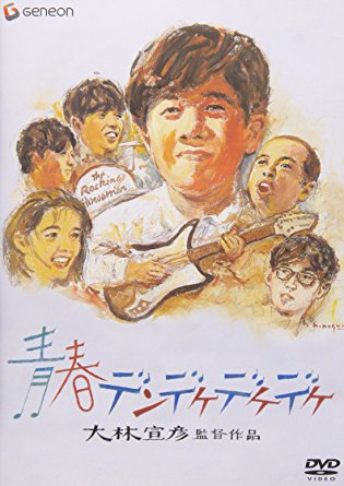 青春デンデケデケデケ デラックス版 [DVD]　林泰文　新品　マルチレンズクリーナー付き｜クロソイド屋　店