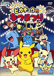 ポケットモンスターアドバンスジェネレーション ピカチュウのなつまつり [DVD]　新品　マルチレンズクリーナー付き｜クロソイド屋　店