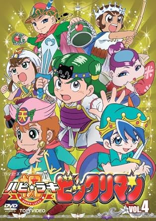 【新品・未開封】祝（ハピ☆ラキ）！ビックリマン　VOL．4/ＤＶＤ/DSTD-07324 廃盤 希少 正規品｜クロソイド屋　店