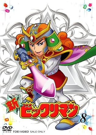 【新品・未開封】新ビックリマン VOL.8/DVD/DSTD-07368 廃盤 希少 正規品|クロソイド屋 店