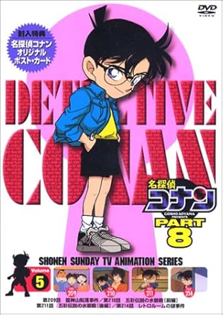 【新品・未開封】名探偵コナンPART8　Vol．5/ＤＶＤ/BMBD-2021 廃盤 希少 正規品｜クロソイド屋　店
