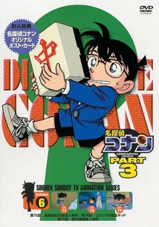 【新品・未開封】名探偵コナンDVD　PART3　vol．6/ＤＶＤ/ONBD-2520 廃盤 希少 正規品｜クロソイド屋　店