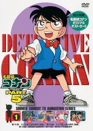 【新品・未開封】名探偵コナンDVD　PART5　vol．1/ＤＶＤ/ONBD-2529 廃盤 希少 正規品｜クロソイド屋　店