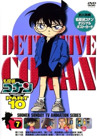 【新品・未開封】名探偵コナンDVD　PART10　vol．7/ＤＶＤ/ONBD-2049 廃盤 希少 正規品｜クロソイド屋　店