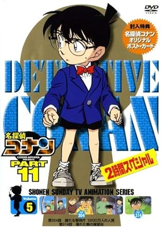 【新品・未開封】名探偵コナンDVD　PART11　vol．5/ＤＶＤ/ONBD-2056 廃盤 希少 正規品｜クロソイド屋　店