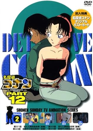 【新品・未開封】名探偵コナンDVD　PART12　vol．2/ＤＶＤ/ONBD-2061 廃盤 希少 正規品｜クロソイド屋　店