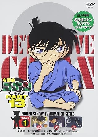 【新品・未開封】名探偵コナンDVD　PART13　vol．1/ＤＶＤ/ONBD-2070 廃盤 希少 正規品｜クロソイド屋　店