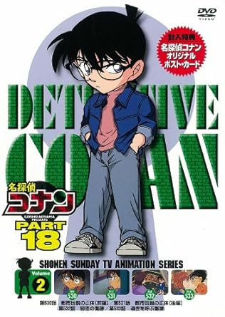 【新品・未開封】名探偵コナンDVD　PART18　Vol．2/ＤＶＤ/ONBD-2119 廃盤 希少 正規品｜クロソイド屋　店