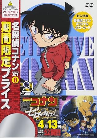 【新品・未開封】名探偵コナン　PART21　Vol．8　スペシャルプライス盤/ＤＶＤ/ONBD-2615 廃盤 希少 正規品｜クロソイド屋　店
