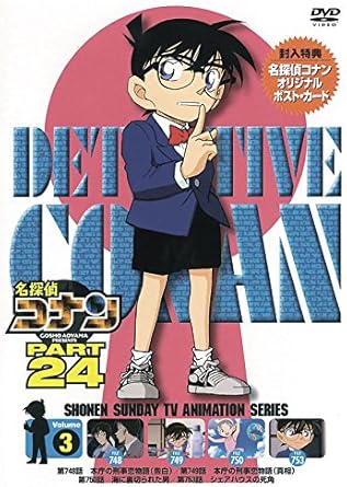 【新品・未開封】名探偵コナン PART24 Vol.3/DVD/ONBD-2174 廃盤 希少 正規品|クロソイド屋 店