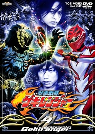 【新品・未開封】獣拳戦隊ゲキレンジャー　VOL．9/ＤＶＤ/DSTD-07629 廃盤 希少 正規品｜クロソイド屋　店
