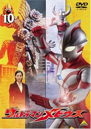 【新品・未開封】ウルトラマンメビウス　Volume　10/ＤＶＤ/BCBS-2590廃盤 希少 正規品｜クロソイド屋　店