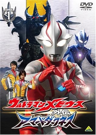 【新品・未開封】ウルトラマンメビウス外伝　アーマードダークネス　STAGE1　滅びの遺産/ＤＶＤ/BCBS-3284廃盤 希少 正規品｜クロソイド屋　店