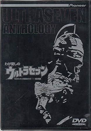 【新品・未開封】わが愛しのウルトラセブン/DVD/PIBW-7002廃盤 希少 正規品|クロソイド屋 店